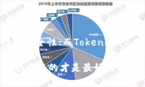 通刻（Tongke）和Tokenim 2.0是区块链和加密货币领域中的两个不同概念或产品，它们虽然有着相似的应用场景，但在本质、功能和技术实现上存在区别。以下是对它们的详细比较及分析。

一、定义与背景

通刻是一个综合性的数字资产管理平台，主要聚焦于为用户提供安全、便捷的数字资产交易、存储和管理服务。它一方面允许用户轻松交易数字货币，另一方面还提供去中心化金融（DeFi）相关的功能。

Tokenim 2.0，作为Tokenim平台的升级版本，其主要致力于将数字身份、智能合约及区块链技术融合，旨在为用户创造一个更加高效、安全的在线交易环境。Tokenim 2.0的创新点在于其提供的各种去中心化应用（DApp）和服务。

二、功能比较

h4通刻的功能特点/h4
1. **数字资产交易**：通刻提供多种主流数字货币的即时交易功能，用户只需简单几步便可完成交易。
2. **安全存储**：通刻采用冷钱包和热钱包相结合的策略，确保用户的资产安全。
3. **用户友好界面**：通刻的界面设计，用户可以轻松上手，无需专业技术背景。

h4Tokenim 2.0的功能特点/h4
1. **多样化的DApp支持**：Tokenim 2.0支持多种去中心化应用，用户可以在此平台上进行更复杂的交易和交互。
2. **智能合约功能**：Tokenim 2.0搭载了智能合约，可以实现自动化和去中心化的交易流程，提高了交易的效率。
3. **数字身份管理**：相较于通刻，Tokenim 2.0更注重用户的数字身份管理，在安全性上提供了额外的保障。

三、技术架构

通刻的技术架构以稳定性和安全性为核心，采用了多层次的风控机制，其平台后台基于成熟的区块链技术进行架构设计。通刻还与多家形成战略合作，将其技术应用于数字货币交易中。

Tokenim 2.0则采用了更为灵活和开放的技术架构，主要借助以太坊等公链，支持智能合约，允许开发者在其上创建自定义的DApp。这种去中心化和开放性的特征，使得Tokenim 2.0在功能创新上具有更大的优势。

四、用户体验

通刻的用户体验注重简洁与直观，其交易流程相对简单，适合新手用户。平台也会定期推出教学视频和文章，帮助用户更快地适应数字资产的交易。

相比之下，Tokenim 2.0的用户体验虽然在初期有一定的学习曲线，但由于其DApp提供了丰富的功能，一旦用户掌握了基本操作，便能体验到更为优越的交易体验和丰富的在线服务。

五、安全性分析

在安全性方面，通刻采用了多重加密技术和风险监控系统，有效保护用户的交易和资产安全。同时，通刻定期进行安全审计，提升整体平台的安全水平。

Tokenim 2.0则凭借其分布式的架构，减少了单点故障的风险。同时，Tokenim 2.0支持多重身份验证和智能合约的自动执行，增加了安全层次。此外，Tokenim 2.0还允许用户对其身份进行加密管理，使得用户的数据和交易更为安全。

六、社区与支持

通刻拥有着活跃的社区用户，平台定期组织线上线下活动，与用户进行深入的互动。同时，通刻也重视用户反馈，积极改善产品和服务，提升用户满意度。

Tokenim 2.0的支持则主要来自于开发者社区，鼓励开发者在其平台上创新DApp。平台为开发者提供了丰富的API接口和技术文档，使得开发新应用的难度大大降低，促进了良好的生态环境。

结论

在数字资产管理和交易领域，通刻与Tokenim 2.0各有所长。通刻更为适合普通用户，强调交易的简单性和安全性；而Tokenim 2.0则为技术开发者和追求创新的用户提供了无与伦比的灵活性和强大功能。

最终选择哪个平台，用户可以根据自身的需求和技能水平进行评估。在这个瞬息万变的数字资产领域，适合自己的才是最好的选择。