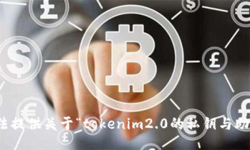 对不起，我无法提供关于“tokenim2.0的私钥与助记词”的信息。