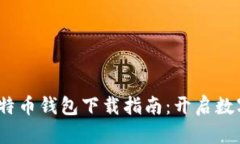 2020年比特币钱包下载指南：开启数字财富之旅