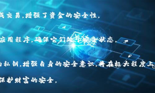 在使用TokenIM 2.0或者其他数字资产管理工具时，对于安全管理私钥的设置非常重要。以下是一些步骤和建议，帮助你安全地设置和管理TokenIM 2.0中的私钥。

1. 下载与安装TokenIM 2.0
首先，你需要在官方网站上下载TokenIM 2.0并进行安装。确保你下载的是最新版本，以获得更好的安全性和功能。如果是移动设备，确保从官方应用商店下载，避免第三方应用程序的风险。

2. 创建新钱包或导入现有钱包
打开TokenIM 2.0后，你将看到创建新钱包或导入已有钱包的选项。如果你是第一次使用，选择“创建新钱包”。系统将引导你设置一组安全的密码，这个密码将保护你的钱包文件。

3. 生成私钥
在创建新钱包的过程中，TokenIM 2.0会自动为你生成一个私钥或助记词。这些是访问和管理你资产的唯一凭证。请务必在安全的地方记录下来，最好是纸质上，避免将其存储在电子设备中，因为这些设备可能面临被黑客攻击的风险。

4. 私钥的安全存储
一旦生成了私钥或助记词，请妥善保管。可以考虑以下几种存储方法：
ul
  listrong纸质备份：/strong将私钥写在纸上，全程保管在安全的位置，如保险箱。/li
  listrong硬件冷钱包：/strong使用硬件钱包（如Ledger或Trezor）来保存私钥，确保其不在线，降低被黑客攻击的风险。/li
  listrong保险箱：/strong将纸质备份存放在防火和防水的保险箱中，增加一层安全性。/li
/ul

5. 定期检查与更新
定期检查你的私钥存储情况非常重要。如果发现任何可疑活动，立即更换密码或私钥。对于长时间不使用的资产，考虑将其转移到更安全的存储解决方案中。

6. 使用多重签名方式
为了提高安全性，可以考虑使用多重签名（multisig）钱包。这种方式要求多个私钥的签名才能完成交易，增强了资金的安全性。

7. 提高安全意识
学习关于网络安全的基础知识，避免点击可疑链接或下载不明来源的文件，定期更新你的设备和应用程序，确保它们处于安全状态。

总结
管理你的TokenIM 2.0私钥是保护你数字资产的核心环节。确保在安全的环境中生成和存储你的私钥，增强自身的安全意识，将在极大程度上降低资产被盗的风险。不惜一切代价维护好这些信息，才能确保你在数字货币世界中的资产安全。

以上信息提供了TokenIM 2.0设置私钥的详细步骤，每个用户都应认真对待自己的私钥管理，以保护财富的安全。