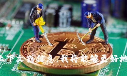 看起来您的请求不太完整。如果您能提供更多的上下文或信息，我将能够更好地帮助您。请告诉我您希望讨论的主题或具体问题！