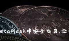 如何使用lmToken在MetaMask中安全交易，让你的区块