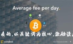 思考一个优质的，以关键词为核心，激励读者行