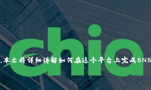 在Tokenim 2.0中购买BNB（Binance Coin）可以通过以下几个步骤实现。本文将详细讲解如何在这个平台上完成BNB的购买过程，同时提供一些相关的信息和注意事项，帮助您顺利完成交易。

### 轻松购买BNB：Tokenim 2.0快速指南