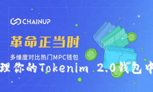 如何安全管理你的Tokenim 2.0钱包中的数字资产