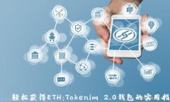     轻松获得ETH：Tokenim 2.0钱包的实用指南