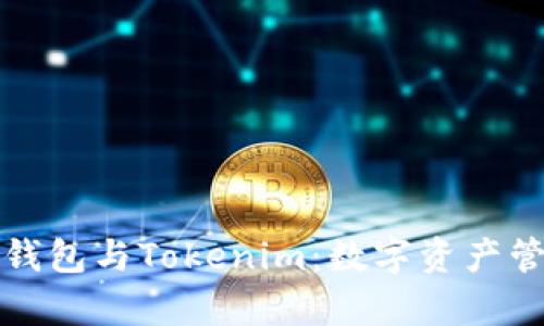 探索库神钱包与Tokenim：数字资产管理的未来