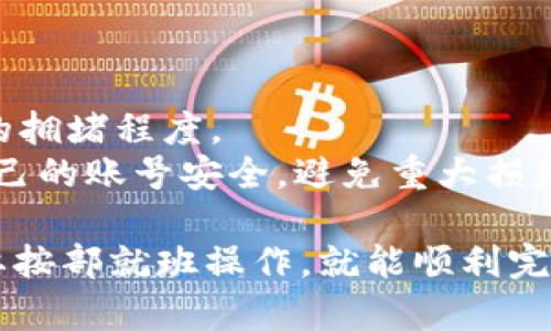 将 TRX（波场币）转到 ETH（以太坊）钱包需要经过一些步骤，因为它们属于不同的区块链。下面将详细介绍如何完成这一操作，包括需要的工具和每个步骤的详细说明。

### 第一步：获取 TRX 和 ETH 钱包地址

在进行任何转账之前，首先需要确保你有一个 TRX 钱包和一个 ETH 钱包。

1. **TRX 钱包**：你可以使用波场官方钱包、TokenPocket、Exodus 等支持 TRX 的钱包。打开钱包，找到你的 TRX 地址，确保你已存入需要转账的 TRX。

2. **ETH 钱包**：确保你有一个以太坊钱包地址，可以使用 MetaMask、MyEtherWallet 或其他支持以太坊的设备钱包。创建钱包后，记下你的 ETH 地址，并确认它处于可用状态。

### 第二步：选择交易所或服务平台

由于 TRX 和 ETH 属于不同的区块链，直接将 TRX 转入 ETH 钱包是不可能的。你需要通过交易所进行交换。以下是一些常用的交易所：

1. **交易所选择**：如 Binance、Huobi、Kraken 等主流交易所。注册一个账户并完成 KYC 验证（身份验证）。

2. **充值 TRX**：在交易所钱包中找到 TRX 充值地址，将你的 TRX 转入该地址。

### 第三步：进行交易

一旦你的 TRX 存入交易所，接下来你可以进行兑换。

1. **选择交易对**：在交易所内选择 TRX/Eth 交易对，输入你要兑换的 TRX 数量。

2. **下单**：选择限价单或市价单进行交易。市价单会立即以市价成交，而限价单则会在你设定的价格成交。

### 第四步：提取 ETH 到你的 ETH 钱包

交易成功后，你的交易所账户会显示相应数量的 ETH 余额。

1. **提币**：找到提币（Withdraw）选项，并选择以太坊（ETH）。

2. **填写地址**：将你之前记录的 ETH 地址填写到提币界面，确保地址无误以避免资产损失。

3. **确认提币**：确认提币所需的费用，并完成提币操作。根据网络拥堵情况，提币可能需要一些时间。

### 第五步：确认收款

在进行完所有的操作后，耐心等待 ETH 到达你的钱包。

1. **查看交易状态**：可以通过区块链浏览器（如 Etherscan）输入你的钱包地址，查看 ETH 是否到账。

2. **手机通知**：如果你的钱包支持通知，可以设置为在ETH到账时提醒你。

### 相关注意事项

- **手续费**：在交易所转账和提取时会产生手续费，务必在交易前了解清楚。
- **网络确认**：每笔交易都需要经过网络的确认，时间长短取决于当前区块链的拥堵程度。
- **安全性**：务必确保你的钱包地址无误，错误的地址会导致资产损失。保障自己的账号安全，避免重大损失。

完成上述步骤后，你的 TRX 就成功转到了 ETH 钱包。虽然流程稍显复杂，但只要按部就班操作，就能顺利完成。想要进行数字货币交易和投资，确保对操作流程足够熟悉，以便规避潜在风险。