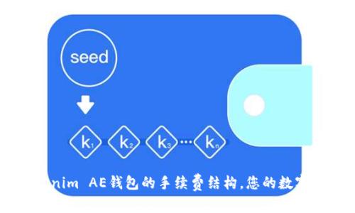 了解Tokenim AE钱包的手续费结构，您的数字资产管理