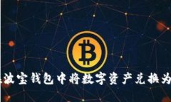 如何在波宝钱包中将数字资产兑换为USDT？
