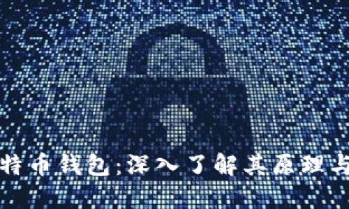 解密比特币钱包：深入了解其原理与安全性
