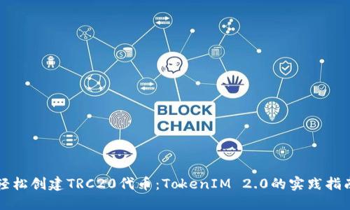 轻松创建TRC20代币：TokenIM 2.0的实践指南