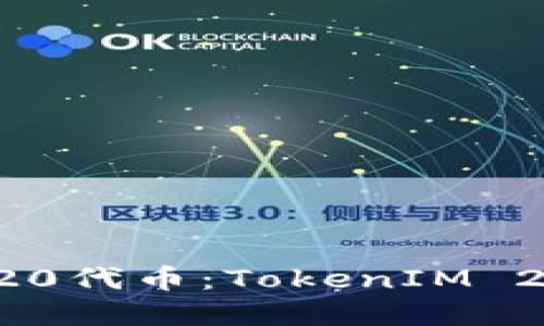 轻松创建TRC20代币：TokenIM 2.0的实践指南