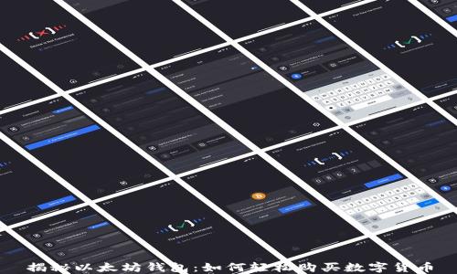 
揭秘以太坊钱包：如何轻松购买数字货币