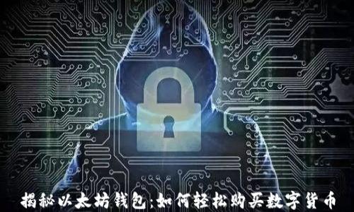 
揭秘以太坊钱包：如何轻松购买数字货币