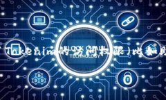 丢失Tokenim（一个加密货币钱包或平台）相关的访