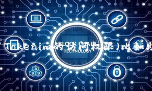 丢失Tokenim（一个加密货币钱包或平台）相关的访问权限可能会带来一定的困扰。如果你丢失了Tokenim的访问权限（比如助记词、私钥或密码），可以尝试以下步骤来找回或恢复你的账户。请谨慎行动，并确保自己的安全。

### 如何找回丢失的Tokenim访问权限？