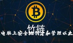 如何在电脑上安全地创建和管理以太坊钱包