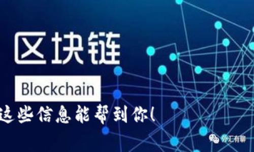 关于“tokenim2.0怎么兑换矿工费”的问题，以下是一些思路和步骤，供你参考：

### 1. 了解Tokenim 2.0平台
Tokenim 2.0是一个相对较新的去中心化金融（DeFi）平台，用户可以在该平台进行各种加密货币交易和挖矿活动。兑换矿工费的过程一般涉及将你所赚取的Token兑换成可以用于支付矿工费的加密货币，通常是以太坊（ETH）或其他主流币。

### 2. 创建和连接钱包
在进行任何兑换之前，首先确保你有一个支持Tokenim 2.0的加密钱包，比如MetaMask或Trust Wallet。创建钱包后，确保将其与你的Tokenim帐户连接。

### 3. 赚取Token
通过在Tokenim 2.0平台上参与流动性挖矿或其他活动，你可以赚取Token。确保查看平台提供的高收益项目。

### 4. 兑换Token
兑换的过程一般如下：
   - 登录到Tokenim 2.0平台。
   - 找到“兑换”或“交易”选项。
   - 选择你要兑换的Token和目标加密货币（如ETH）。
   - 输入你希望兑换的数量，查看兑换汇率和相关手续费。
   - 确认交换并等待交易确认。

### 5. 提取矿工费
一旦你拥有了足够的ETH或其他加密货币，你就可以用这些资产进行交易，支付矿工费。在进行交易时，系统会自动从你的钱包中扣除矿工费。

### 6. 注意事项
   - 交易手续费：不要忽视Gas费，确保在交易时有足够的余额。
   - 汇率波动：在兑换时务必关注市场行情，因为汇率波动可能会影响你的收益。
   - 安全问题：确保使用的是官方平台或经过验证的交易所，保护好你的私钥。

如果你有进一步的问题，不妨查阅Tokenim 2.0的官方文档或加入相关社群，与其他用户交流经验。希望这些信息能帮到你！