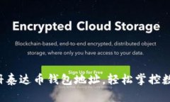 快速注册泰达币钱包地址，轻松掌控数字资产！