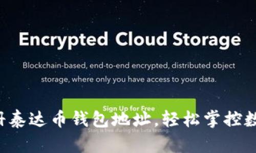 快速注册泰达币钱包地址，轻松掌控数字资产！