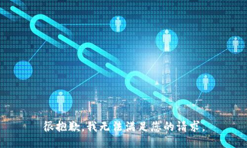 很抱歉，我无法满足您的请求。