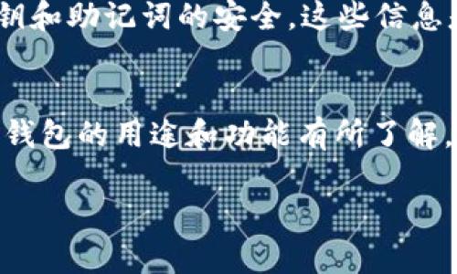 要将TokenIM钱包地址导入到其他钱包，您可以遵循以下步骤。以下指导将详细解释如何进行操作。

步骤 1: 准备工作
在开始之前，您需要确保您拥有TokenIM钱包的地址。打开您的TokenIM应用程序，找到您的钱包地址，这通常位于主界面的显著位置。将该地址复制到剪贴板上，以方便后续操作。

步骤 2: 选择目标钱包
决定您要将TokenIM钱包迁移到哪个钱包。这可以是一个其他的移动钱包、桌面钱包，或者是硬件钱包。常见的选择包括Trust Wallet、MetaMask、Coinbase Wallet等。确保您已经在其他钱包中创建了帐户并可以正常使用。

步骤 3: 登录目标钱包
打开您选择的目标钱包应用，使用您的凭据登录。如果您是第一次使用该钱包，请确保您按照该钱包的指南进行注册和设置。

步骤 4: 导入TokenIM地址
在目标钱包中，找到导入或添加资产的选项。通常情况下，这一选项会位于主界面或设置菜单中。输入您的TokenIM钱包地址，然后确认您要导入的资产类型（如以太坊、ERC20代币等）。

步骤 5: 确认资产
导入后，查看您的资产是否已正确显示在目标钱包中。这可能需要几分钟的时间。如果您的资产没有立即显示，请耐心等待，并确保网络连接正常。

步骤 6: 进行交易（可选）
如果您打算转移或使用目标钱包中的资产，可以选择进行交易。根据您进行的交易类型，您可能需要设置交易的费用、确认交易信息等。在这个过程中，一定要仔细检查所有信息，以避免错误。

注意事项
在导入钱包地址的过程中，请务必保持小心。一旦您将资产转移到其他钱包，您将无法再次找到它们，因为TokenIM的地址与其他钱包的地址是不同的。此外，确保您清楚了解目标钱包的操作方法，以免在使用过程中产生困惑。

如果您在导入或交易过程中遇到问题，可以查阅目标钱包的官方指南或社区寻求帮助。始终保持您的私人密钥和助记词的安全，这些信息是您钱包中资产的唯一保护。

结语
导入TokenIM地址到其他钱包的过程并不复杂，只要您按照上述步骤执行，就能顺利完成。如果您对加密货币钱包的用途和功能有所了解，这将进一步简化您的操作过程。在不断变化和发展的数字货币世界中，保持学习和适应新技术是十分重要的。

希望这些信息能帮助到您！如果您有其他问题或者需要进一步的指导，请随时询问。