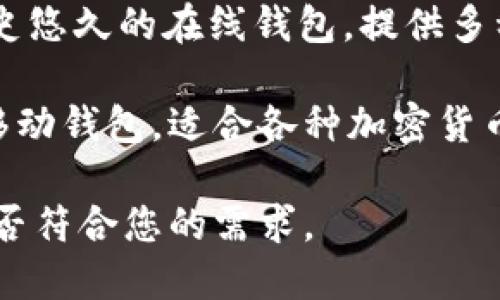 在选择比特币钱包时，您可以考虑以下几种流行的比特币钱包名称：

1. **Coinbase Wallet** - 这是一款非常用户友好的钱包，同时支持多种加密货币。它适合初学者使用，界面简洁。

2. **Ledger Nano S/X** - 这是一种硬件钱包，非常安全，适合存储大额的比特币。

3. **Trezor** - 另一种受欢迎的硬件钱包，以其安全性而闻名，支持许多不同的加密货币。

4. **Exodus** - 这是一款软件钱包，用户体验极佳，支持跨平台操作，同时内置交易功能。

5. **Electrum** - 这是一款轻量级的钱包， 提供了多种高级功能，适合有经验的用户。

6. **Mycelium** - 主要面向移动设备的比特币钱包，具有丰富的功能，尤其适合经常进行交易的用户。

7. **Blockchain.com Wallet** - 一个历史悠久的在线钱包，提供多种加密货币的支持和简单的用户体验。

8. **Trust Wallet** - 一个去中心化的移动钱包，适合各种加密货币，界面友好，安全性高。

选择钱包时，请始终考虑安全性、易用性和是否符合您的需求。