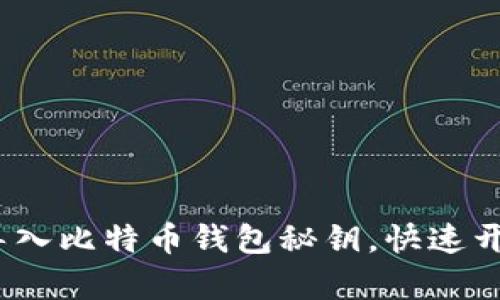 简明导引：如何安全导入比特币钱包秘钥，快速开启你的加密资产之旅