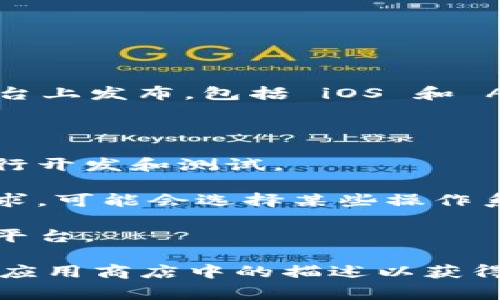 截至我最后的知识更新，Tokenim 2.0 是一款加密资产管理应用，通常会在多个平台上发布，包括 iOS 和 Android。具体是否只能在苹果应用商店下载取决于开发者的发布策略和设计。

如果 Tokenim 2.0 现在只在苹果设备上可用，可能是因为以下原因：

1. **平台选择**：开发者可能选择优先为某个平台发布应用，以集中资源和时间进行开发和测试。

2. **安全性考虑**：一些加密类应用由于涉及资金管理，对平台的安全性有较高要求，可能会选择某些操作系统作为首选。

3. **市场策略**：开发者可能基于目标用户群体、市场需求等因素决定初期的发布平台。

建议你访问 Tokenim 的官方网站或相关社交媒体了解最新的发布信息，或者查看应用商店中的描述以获得确切的信息。如果你使用的是安卓设备，可能需要耐心等待该软件的安卓版本发布。