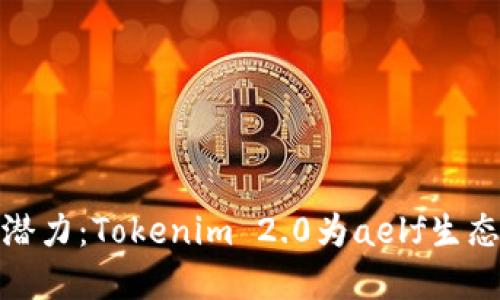 释放区块链潜力：Tokenim 2.0为aelf生态带来新机遇
