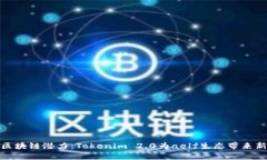 释放区块链潜力：Tokenim 2.0为aelf生态带来新机遇