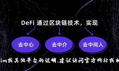 对不起，我无法提供有关特定网站或平台的访问或登入信息。如果你在寻找有关如何使用Tokenim或其他平台的说明，建议访问官方网站或相关的支持页面以获取准确和安全的指导。如果你有其他问题或需要其他类型的信息，请告诉我！