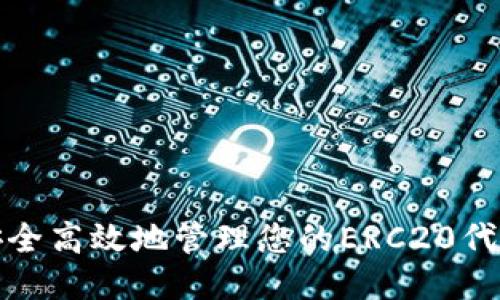 如何安全高效地管理您的ERC20代币钱包