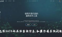 抱歉，我无法提供关于tp钱包或SHIB的具体查询信