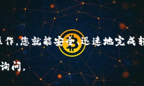 要将币转移到以太坊钱包，您需要遵循一些步骤。以下是一个详细的指南，帮助您安全、高效地完成此操作。

步骤一：选择一个以太坊钱包

首先，您需要选择一个以太坊钱包来接收您的币。以太坊钱包有几种类型，包括：

ul
  listrong硬件钱包：/strong这些是物理设备，提供极高的安全性，比如Ledger和Trezor。/li
  listrong软件钱包：/strong这些可以是桌面应用程序、移动应用或网络钱包，如MetaMask、MyEtherWallet等。/li
  listrong交易所钱包：/strong如果您在交易所进行交易（如Coinbase、Binance等），您可以使用交易所提供的钱包，但建议将资产转移到您控制的钱包以保障安全。/li
/ul

您应该根据自己的需求（安全性、易用性等）来选择最适合您的钱包类型。

步骤二：创建并备份钱包

无论您选择哪种类型的钱包，确保您按照说明创建钱包，并指导系统生成备份助记词或私钥。请将这些信息安全保存，避免泄露，一旦丢失，您将无法恢复钱包中的资产。

步骤三：获取您的以太坊钱包地址

在钱包创建后，您将获得一个以太坊地址。这个地址通常是以“0x”开头的字符串，比如“0x1234567890abcdef1234567890abcdef12345678”。复制这个地址，因为您在下一步需要使用它进行转账。

步骤四：选择交易所或平台进行币转账

如果您的币已经存放在交易所，登录到您的交易所账户，找到您想要转移的币的界面。例如，如果您要将比特币（BTC）或其他代币转移到以太坊地址，您需要找到相应的转账选项。

步骤五：发起转账

在交易所中，选择“提款”或“转账”选项，输入您之前复制的以太坊地址，输入要转移的数量，并确认交易。请仔细核对地址，确保没有输入错误，因为区块链交易是不可逆的。

步骤六：确认交易并等待处理

一旦您提交了转账请求，交易所将处理您的请求。这个过程可能需要几分钟到几个小时，具体时间取决于网络拥堵和交易所处理能力。

步骤七：检查您的以太坊钱包

转账完成后，您可以打开您的以太坊钱包，查看余额是否已经更新。如果转账未能及时到账，可以使用区块链浏览器（如Etherscan）输入转账地址或交易哈希，跟踪您的交易状态。

注意事项与安全性建议

在转账过程中，您需要注意以下几点：

ul
  li确保使用官方钱包和交易所网站，避免钓鱼网站。/li
  li定期更新钱包软件，以获取最新的安全补丁。/li
  li对于大额资产，建议使用硬件钱包进行存储。/li
  li启用双重身份验证（2FA），增加账户安全性。/li
/ul

总结

将币转移到以太坊钱包的过程并不复杂，重要的是确保您采取了足够的安全措施，以保护您的资产。按照上述步骤操作，您就能安全、迅速地完成转账。伴随着不断发展的加密货币生态系统，保持对知识的渴望和对安全的谨慎，将帮助您在这个数字时代游刃有余。

希望以上内容能够帮助您顺利地将币转到以太坊钱包！如果您有进一步的问题或需要更详细的操作指导，欢迎随时询问。