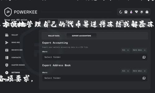冻结Token（例如在区块链和加密货币中的功能）通常涉及特定的操作和流程。以下是一些一般步骤，帮助您理解如何在像TokenIm 2.0这样的系统中冻结代币。请确保您根据特定平台的指导和步骤进行操作，因为实际流程可能会有所不同。

### 冻结Token的步骤

了解冻结Token的目的和意义
冻结Token意味着限制某些代币的转移或使用权。这通常用于保护用户资产、预防欺诈或在项目进行重大调整时确保稳定性。在进行冻结之前，请确保您理解此操作的潜在后果以及携带的责任。

访问TokenIm 2.0平台
首先，请访问TokenIm 2.0官方网站，确保您使用的是最新版本，并已创建或登录到您的钱包账户。

查找冻结功能
在您的账户控制面板中，寻找与Token管理相关的选项。通常，您会找到“资产管理”或“代币管理”的标签。这部分是执行冻结操作的关键。

选择要冻结的代币
在资产管理页面，查看您拥有的代币列表。找到您希望冻结的特定代币，并选择它。某些平台允许您一次冻结多个代币，而其他平台可能需要逐个选择。

输入冻结金额
在选择完代币后，系统将要求您定义要冻结的金额。请仔细输入您希望冻结的代币数量。确保您对输入的信息进行双重检查，以免操作失误。

确认冻结操作
在提交冻结请求之前，您需要再一次确认所有信息，包括代币类型和数量。一旦确认，提交请求可能需要一定的时间来处理。在此期间，您可能会看到一个进度条或确认消息，指示操作的状态。

待处理状态
在冻结请求提交后，您可以在账户内查看操作状态。通常，当请求被处理时，您会收到通知，告知您冻结操作的成功与否。请耐心等待，因为某些情况下处理时间可能会受到网络状况或平台负载的影响。

查看冻结资产
一旦冻结操作完成，您可以在资产管理页面查看已被冻结的代币及其数量。此时，这些代币将无法进行转移或交易。请务必记录下冻结的时间和金额，以便未来审核和管理。

解除冻结的步骤
如果您以后需要解除冻结状态，通常可以在相同的管理页面找到“解除冻结”选项。请选择需解除冻结的代币并输入相应的数量，然后按照提示完成操作。请注意，解除冻结过程的具体步骤可能与冻结时略有不同。

注意事项与最佳实践
冻结代币的操作可能会影响您的流动性，因此在进行此操作前，请确保您了解所有相关风险。在某些情况下，冻结的时间会被限制，而一旦到期，您可能会自动恢复对这些代币的控制。

结语
冻结Token是一个具有重要意义的操作，能在保护资产、稳定项目发展中发挥作用。通过TokenIm 2.0平台，用户可以方便地管理自己的代币并进行冻结或解除冻结操作。希望以上步骤能够帮助您顺利完成Token冻结的过程，并在这个数字资产的世界中，安全地进行投资与管理。

### 相关关键词
Token, 冻结, 代币管理/guanjianci

### 结束
以上内容提供了冻结Token的一般流程和考虑因素。对于具体的代币或平台，建议参考官方文档和指南，以确保遵循各项要求。