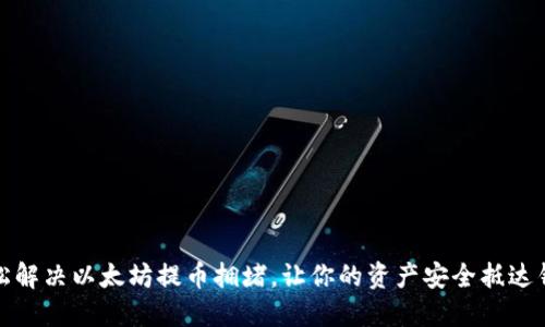 轻松解决以太坊提币拥堵，让你的资产安全抵达钱包