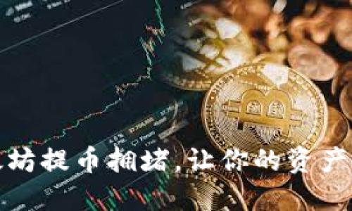 轻松解决以太坊提币拥堵，让你的资产安全抵达钱包