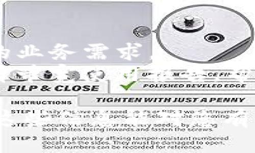 要购买 TokenIM 2.0 带宽，您可以按照以下步骤进行操作：

1. **注册和认证**
   - 首先，访问 TokenIM 的官方网站，创建一个账户。如果您已经有账户，请直接登录。
   - 完成必要的身份验证，以确保安全和合规。

2. **了解带宽需求**
   - 根据您的使用情况，评估您所需的带宽。这一点非常重要，因为带宽的选择将直接影响到您的网络性能及使用体验。

3. **选择套餐**
   - 在账户内查找“购买带宽”或“服务套餐”选项。
   - TokenIM 通常会提供多种带宽套餐供选择，您可以根据您的需求选择合适的一个。

4. **支付方式**
   - 确认您的套餐后，选择支付方式。TokenIM 通常支持多种支付方式，包括信用卡、借记卡和加密货币。
   - 按照指示进行支付，确保支付的信息正确无误。

5. **确认购买**
   - 支付完成后，系统会发送确认邮件或通知到您的账户。
   - 您可以在账户面板中查看您的带宽状态和使用情况。

6. **技术支持**
   - 如果在购买过程中遇到任何问题，可以随时联系 TokenIM 的客户服务支持。
   - 他们能提供快速的技术帮助和支持，确保您顺利完成购买。

7. **监控使用情况**
   - 定期监控您的带宽使用情况，确保其满足您的业务需求。
   - 通过 TokenIM 提供的分析工具，您可以查看带宽使用报告，帮助您做出后续的调整。

以上是购买 TokenIM 2.0 带宽的基本步骤，希望这些信息能对您有帮助。如果您有其他问题，欢迎随时提出！