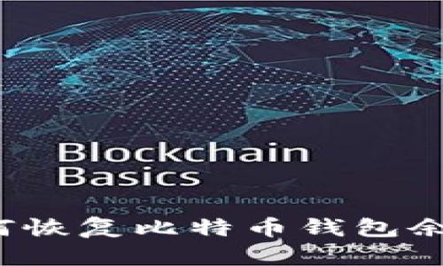 如何恢复比特币钱包余额？