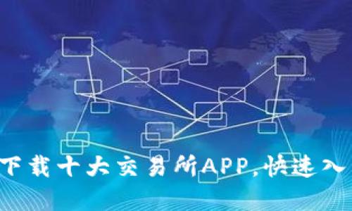 掌握币圈脉搏：下载十大交易所APP，快速入门数字货币交易