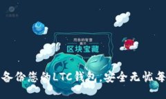 轻松备份您的LTC钱包，安全无忧每一步