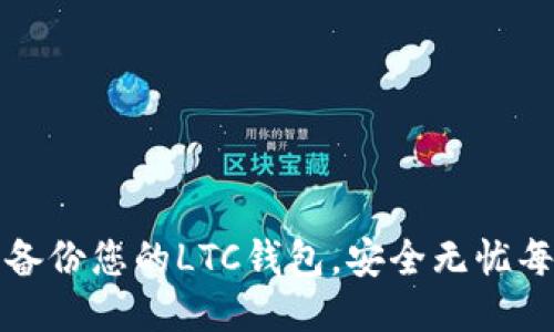 轻松备份您的LTC钱包，安全无忧每一步
