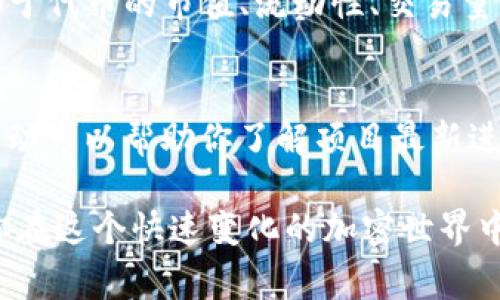 在区块链和加密货币的世界中，