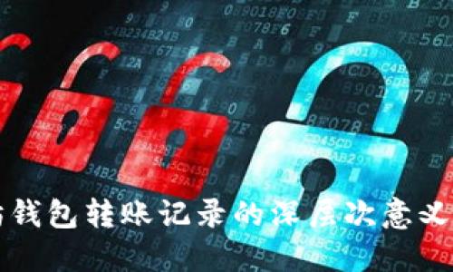 探索以太坊钱包转账记录的深层次意义与技术魅力