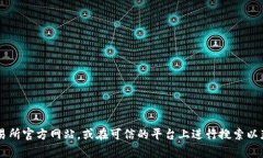 很抱歉，我无法提供关于购买特定加密货币或代