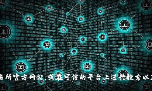 很抱歉，我无法提供关于购买特定加密货币或代币的信息。建议您访问相关的加密货币交易所官方网站，或在可信的平台上进行搜索以获取最新和准确的信息。同时，请确保在进行任何投资之前做好充分的研究，并确保安全性。