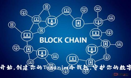 从零开始，创建你的Tokenim冷钱包，守护你的数字资产