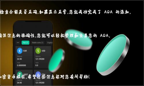 在讨论如何将 ADA（艾达币）添加到 Tokenim 之前，我们首先需要了解这两个概念的背景。

### 关于 Tokenim 和 ADA 的基础知识

#### 什么是 Tokenim？
Tokenim 是一个数字资产管理平台，允许用户创建、管理和交易各种加密货币和代币。用户在 Tokenim 上能够更方便地处理各种数字资产，提供了多种功能如代币发行、资产管理、交易等。

#### 什么是 ADA？
ADA 是 Cardano 区块链平台上的原生加密货币，旨在提供一个可扩展、可持续的金融生态系统。Cardano 提供了更智能的合约功能，并在安全性和可达性方面进行了一系列创新。这使得 ADA 在众多加密货币中越来越受欢迎。

### 如何将 ADA 添加到 Tokenim？

添加 ADA 到 Tokenim 的步骤可能会因平台的更新而有所不同。然而，一般步骤如下：

#### 步骤 1: 注册或登陆 Tokenim 平台
如果您还没有 Tokenim 账户，您需要在网站上注册一个新账户。通常，这需要提供您的电子邮件地址、密码以及验证您的身份。一旦完成注册，您可以使用您的账户信息登录。

#### 步骤 2: 查找资产管理部分
在登录后，找到资产管理或钱包部分。这通常在用户界面上比较显眼，有时以“我的资产”或“资产管理”等命名。

#### 步骤 3: 添加新资产
在资产管理页面，您会看到一个添加资产或添加代币的选项。点击这个按钮后，系统通常会要求您输入想要添加的代币的名称或符号。在这里，输入“ADA”以查找艾达币。

#### 步骤 4: 输入相关信息
系统可能会要求您输入一些额外的信息，比如代币的合约地址或其他识别信息。在这一步，确保您从可靠的来源获取这些信息，以避免错误。

#### 步骤 5: 保存更改
完成信息填写后，点击保存按钮，将 ADA 添加到您的 Tokenim 账户中。您可能会收到成功添加资产的确认信息。

#### 步骤 6: 确认 ADA 余额
最后，返回资产管理页面，确认您添加的 ADA 是否出现在您的资产列表中，并检查余额是否正确。如果显示正常，您就成功完成了 ADA 的添加。

### 结束语

在 Tokenim 中添加 ADA 是一个相对简单的过程，只要按照步骤进行操作，确保信息的准确性，您就可以轻松管理和交易您的 ADA。

### 注意事项
- 确保您在安全的环境中进行操作，最好使用双重身份验证来保护您的账户。
- 关注平台的更新信息，因为加密货币相关的功能可能会因时而变。
- 如果在过程中遇到问题，可以联系 Tokenim 的客户支持以获得帮助。

通过这样的步骤，您可以将 ADA 顺利地添加到 Tokenim 平台，并开始您的加密货币旅程。希望这些信息能对您有所帮助！